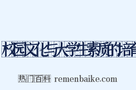 校园文化与大学生素质的培育是什么意思的图片